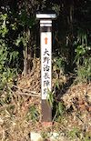 大野治長 名護屋城陣跡