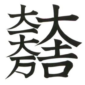 石田三成の家紋（大一大万大吉）